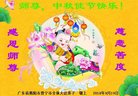 法轮功,广东大法弟子恭祝师尊中秋好(20条)