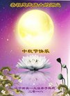 法轮功,辽宁大法弟子恭祝师尊中秋好(21条)