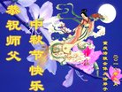 法轮功,重庆大法弟子恭祝师尊中秋好(23条)