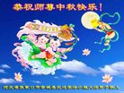 法轮功,张家口大法弟子恭祝师尊中秋好(22条)