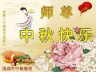 法轮功,成都大法弟子恭祝师尊中秋好(19条)