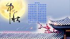 法轮功,保定大法弟子恭祝师尊中秋好(23条)