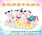 法轮功,云南大法弟子恭祝师尊中秋好(20条)