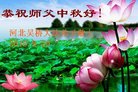 法轮功,河北大法弟子恭祝师尊中秋好(30条)