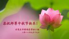 法轮功,石家庄大法弟子恭祝师尊中秋好(26条)
