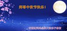 法轮功,云南大法弟子恭祝师尊中秋好(20条)