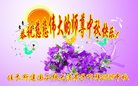 法轮功,佳木斯大法弟子恭祝师尊中秋好(19条)