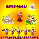 法轮功,佳木斯大法弟子恭祝师尊中秋好(19条)