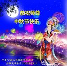 法轮功,宁夏大法弟子恭祝师尊中秋好(21条)