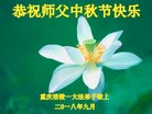 法轮功,重庆大法弟子恭祝师尊中秋好(21条)