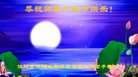 法轮功,沈阳大法弟子恭祝师尊中秋好(23条)