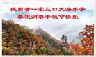 法轮功,陕西大法弟子恭祝师尊中秋好(20条)