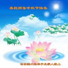 法轮功,哈尔滨大法弟子恭祝师尊中秋好(22条)