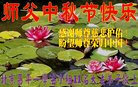 法轮功,北京大法弟子恭祝师尊中秋好(25条)