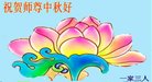 法轮功,辽宁大法弟子恭祝师尊中秋好(22条)
