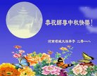 法轮功,河南大法弟子恭祝师尊中秋好(22条)