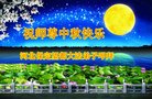 法轮功,保定大法弟子恭祝师尊中秋好(25条)