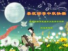 法轮功,云南大法弟子恭祝师尊中秋好(20条)