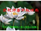 法轮功,廊坊大法弟子恭祝师尊中秋好(21条)