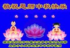 法轮功,四川大法弟子恭祝师尊中秋好(22条)