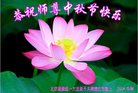 法轮功,北京大法弟子恭祝师尊中秋好(28条)
