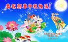 法轮功,佳木斯大法弟子恭祝师尊中秋好(19条)