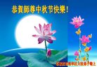 法轮功,石家庄大法弟子恭祝师尊中秋好(25条)