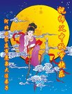法轮功,石家庄大法弟子恭祝师尊中秋好(25条)