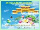 法轮功,黑龙江大法弟子恭祝师尊中秋好(22条)