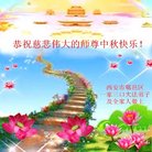 法轮功,西安大法弟子恭祝师尊中秋好(22条)