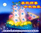 法轮功,陕西大法弟子恭祝师尊中秋好(21条)