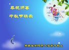 法轮功,湖南大法弟子恭祝师尊中秋好(25条)