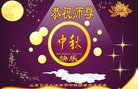 法轮功,山东大法弟子恭祝师尊中秋好(24条)