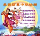 法轮功,黑龙江大法弟子恭祝师尊中秋好(21条)