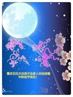 法轮功,重庆大法弟子恭祝师尊中秋好(26条)