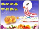 法轮功,陕西大法弟子恭祝师尊中秋好(21条)