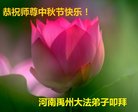 法轮功,河南大法弟子恭祝师尊中秋好(28条)