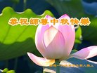 法轮功,广东大法弟子恭祝师尊中秋好(32条)