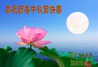 法轮功,山西大法弟子恭祝师尊中秋好(26条)