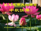 法轮功,石家庄大法弟子恭祝师尊中秋好(27条)