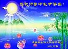 法轮功,云南大法弟子恭祝师尊中秋好(18条)