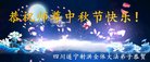 法轮功,四川大法弟子恭祝师尊中秋好(25条)