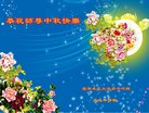 法轮功,云南大法弟子恭祝师尊中秋好(18条)