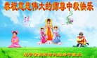 法轮功,沈阳大法弟子恭祝师尊中秋好(31条)