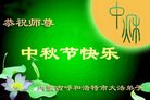 法轮功,内蒙古大法弟子恭祝师尊中秋好(23条)