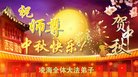 法轮功,锦州大法弟子恭祝师尊中秋好(21条)