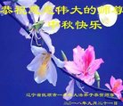 法轮功,辽宁大法弟子恭祝师尊中秋好(23条)