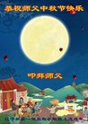 法轮功,辽宁大法弟子恭祝师尊中秋好(23条)