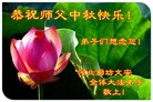 法轮功,廊坊大法弟子恭祝师尊中秋好(21条)