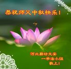 法轮功,廊坊大法弟子恭祝师尊中秋好(21条)